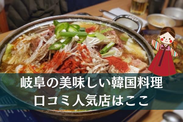 岐阜の韓国料理